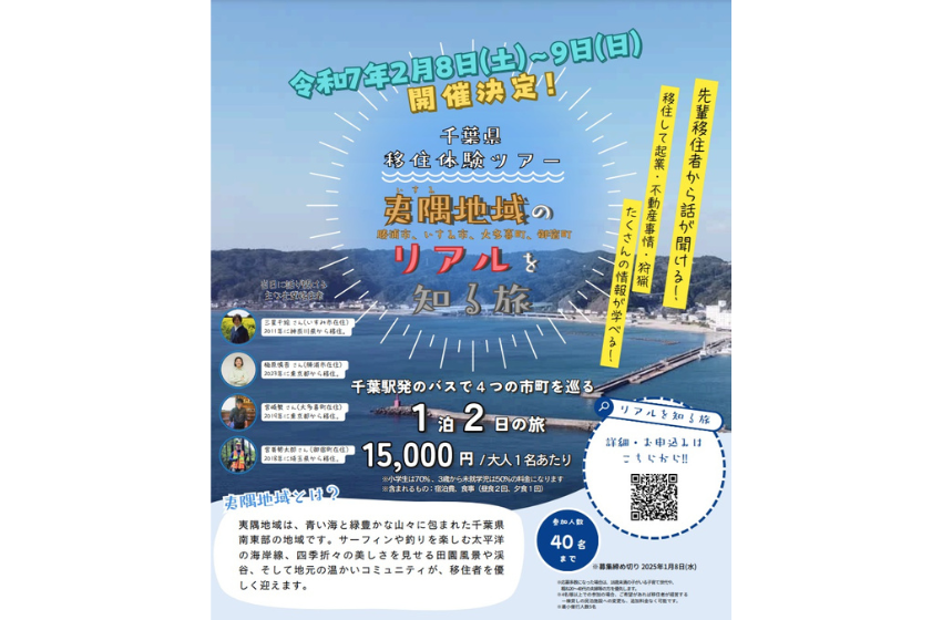  千葉県、移住体験ツアーを1泊2日で開催、2025年2月8日～