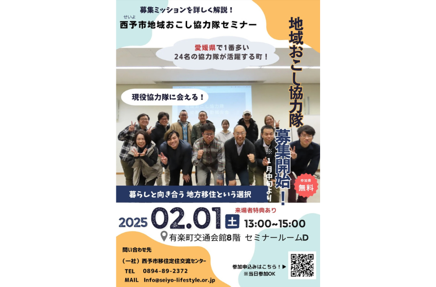  愛媛県・西予（せいよ）市、地域おこし協力隊募集セミナーを開催、2025年2月1日