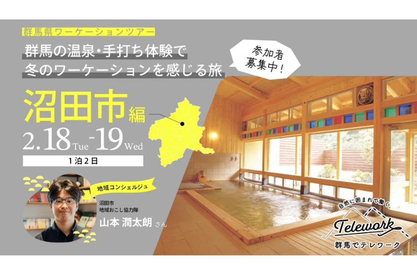  群馬県・沼田市、手打ちそば体験ができる1泊2日のワーケーションツアーを開催、2025年2月18日～