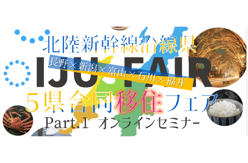  北陸新幹線沿線5県、合同移住フェアをハイブリッド形式で開催、12/18