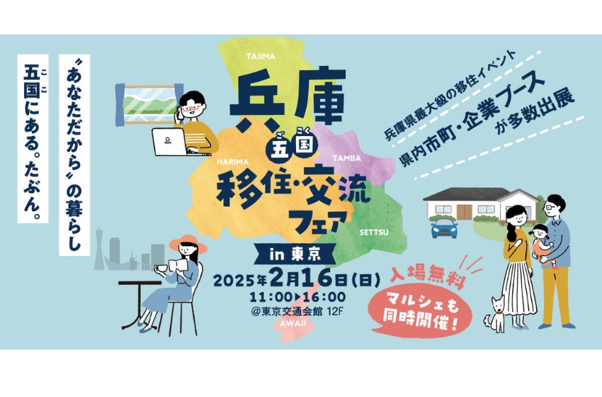  兵庫県、「移住・定住フェア」を東京・有楽町で開催、2/16