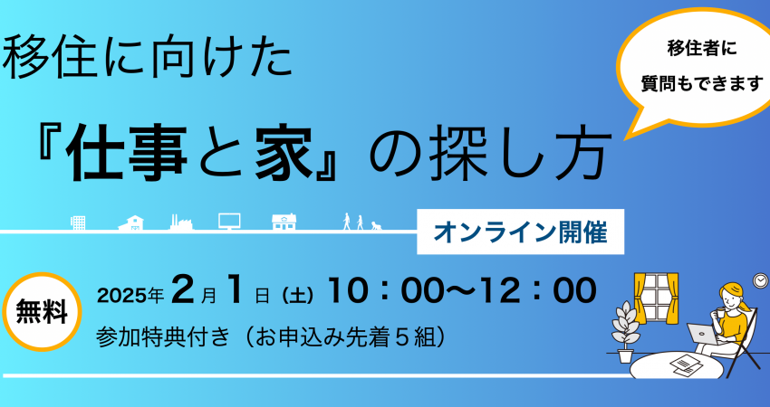  茨城県・常陸太田（ひたちおおた）市、移住検討者を対象にオンラインイベント、仕事と家の探し方を紹介、2025年2月1日