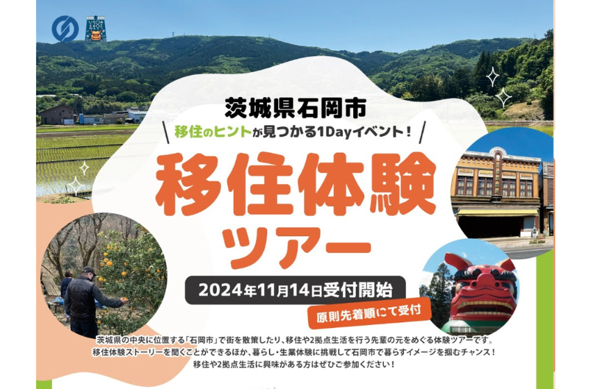  茨城県・石岡市、移住体験日帰りツアーを2025年1月に2回開催