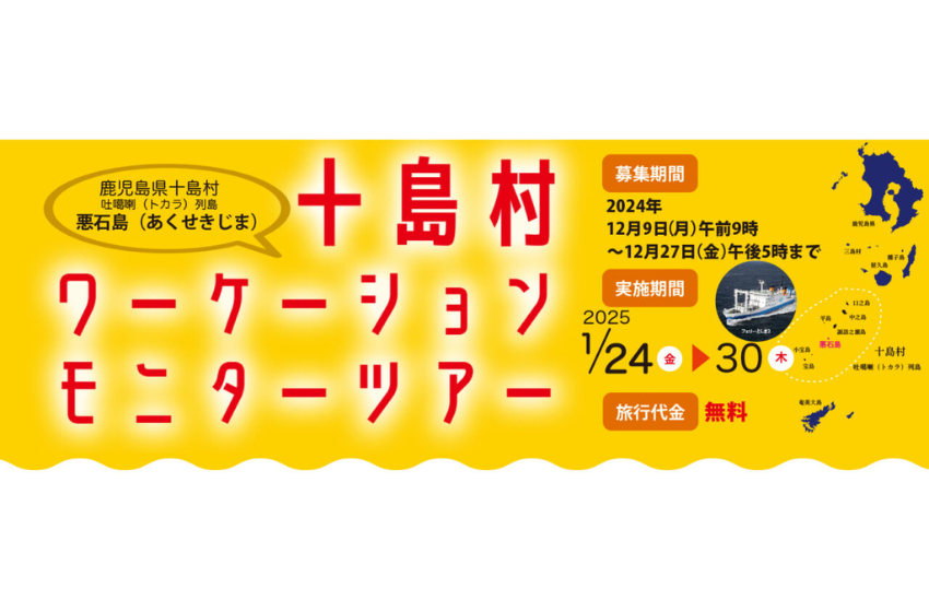  鹿児島県・十島村（としまむら）、無料のワーケーションモニターツアー参加者を募集中、2025年1月