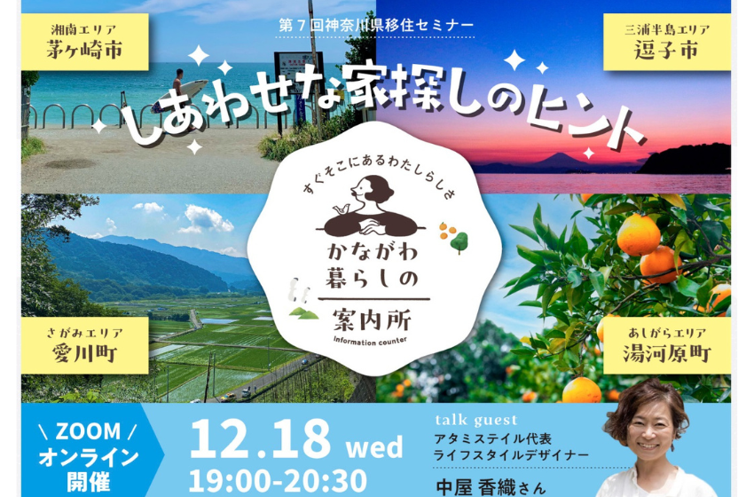  神奈川県、オンライン移住セミナーを開催、12/18