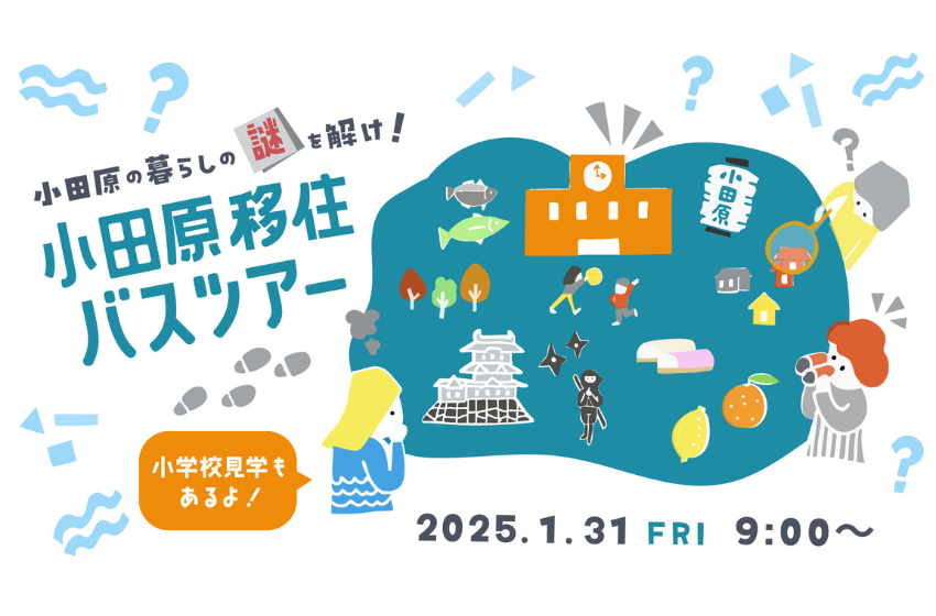  神奈川県・小田原市、移住検討家族向けに日帰りバスツアーを開催、小学校見学も、2025年1月31日