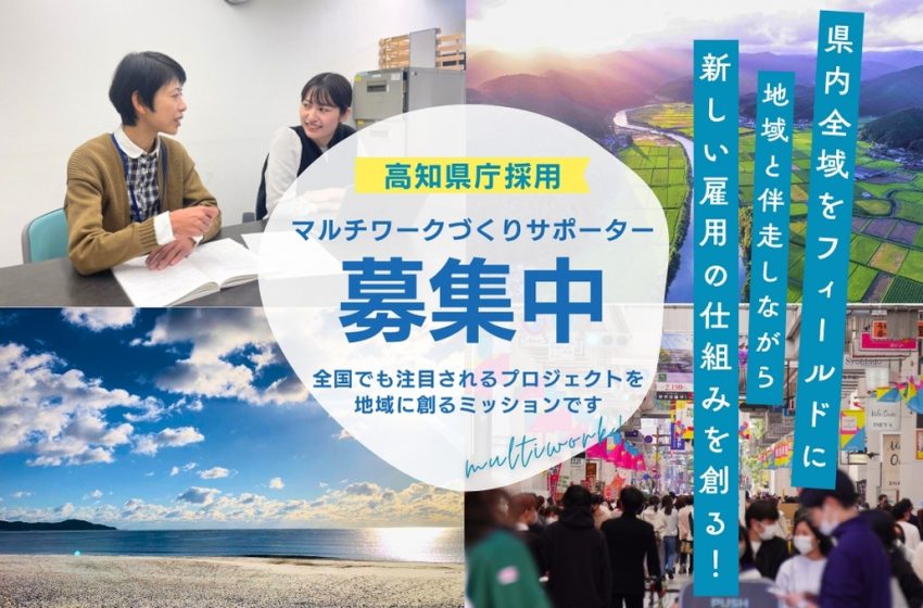  高知県、県庁で働く地域おこし協力隊を1名募集、オンライン説明会を開催、2025年1月11日