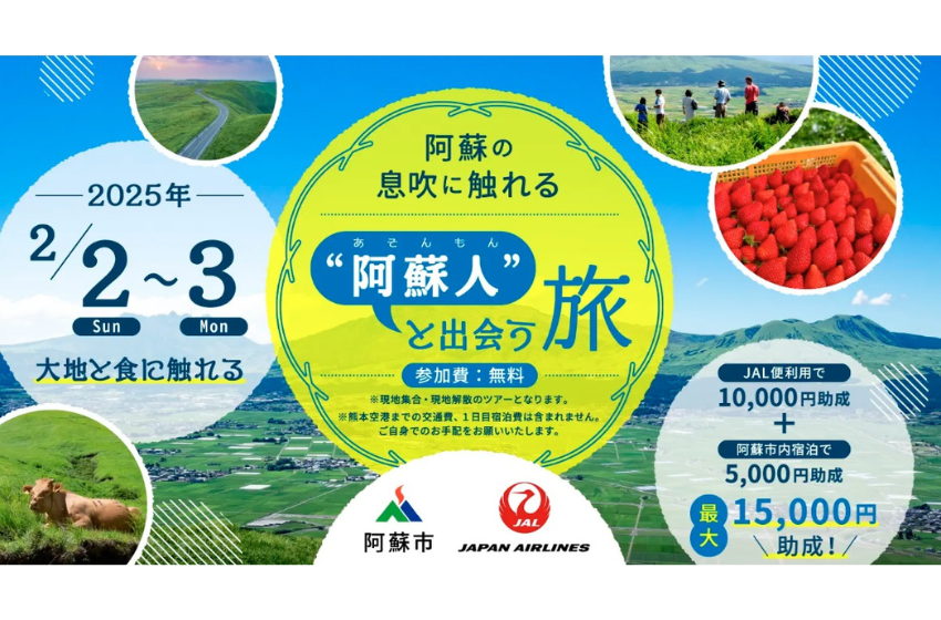  熊本県・阿蘇市、1泊2日の移住体験ツアー開催、2025年2月2日～