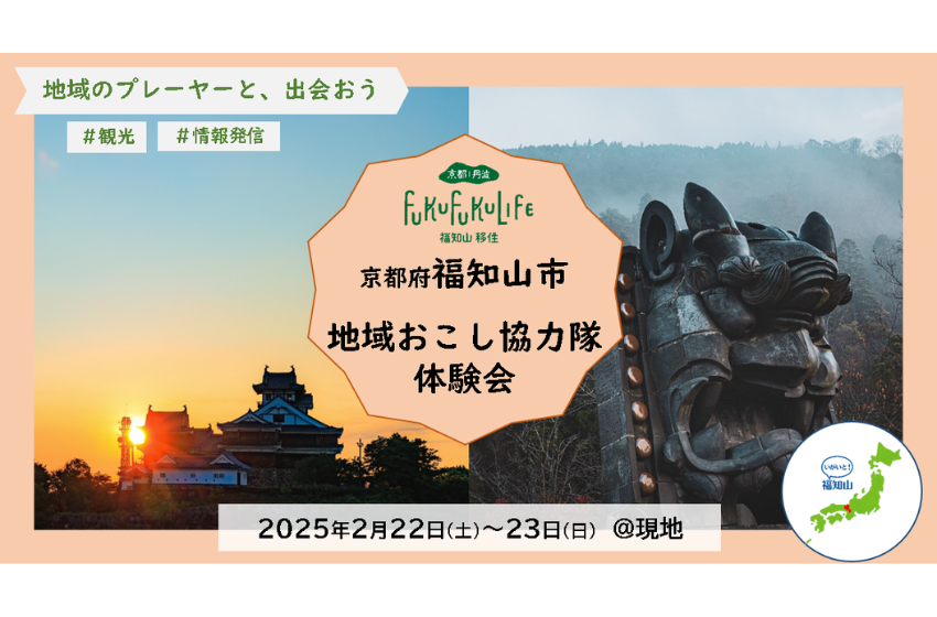  京都府・福知山市、地域おこし協力隊の隊員体験会を開催2025年2月22～23日