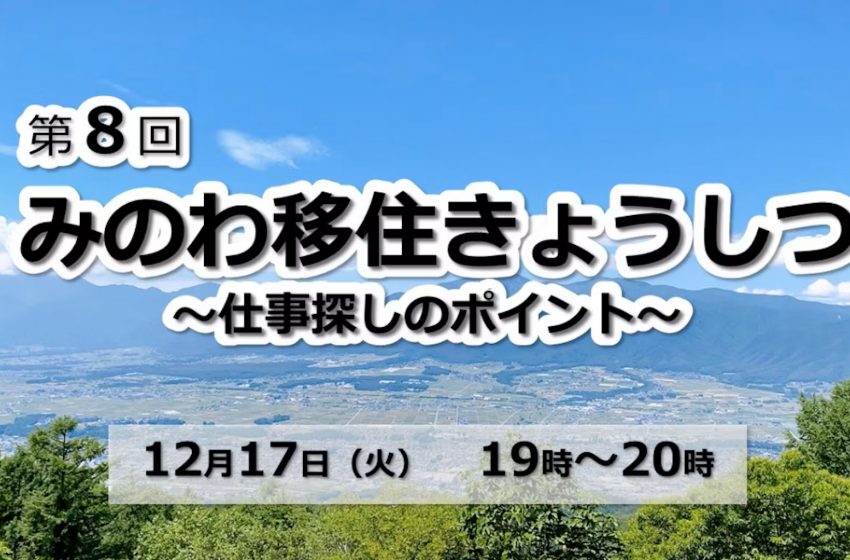  長野県・箕輪町（みのわちょう）、移住オンラインセミナーを開催、12/17