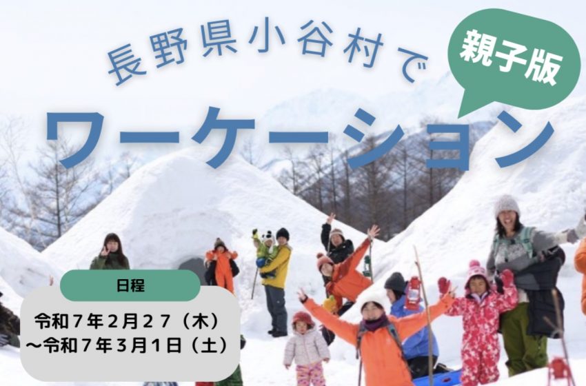  長野県・小谷村（おたりむら）、2泊3日の親子ワーケーション開催、2/27～3/1