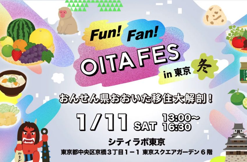  大分県、下半期最大の移住イベントを東京・京橋で開催、1/11