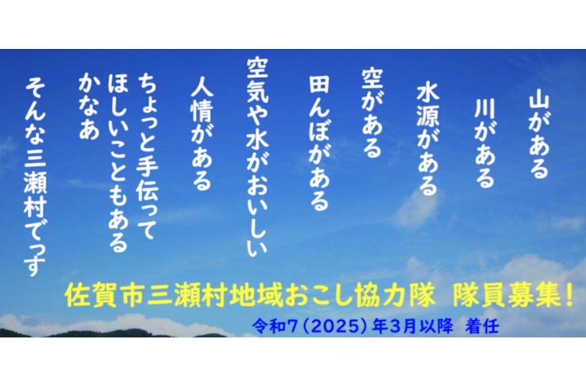  佐賀市・三瀬村（みつせむら）、地域おこし協力隊員を1名募集、農業や地域の活性化に従事