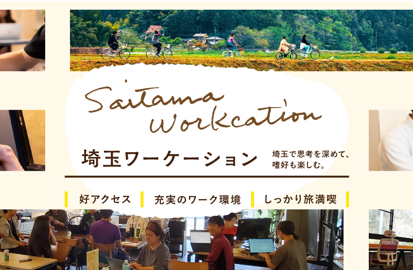  埼玉県、ワーケーション特設サイトを公開、移住セミナーも開催、2025年1月19日