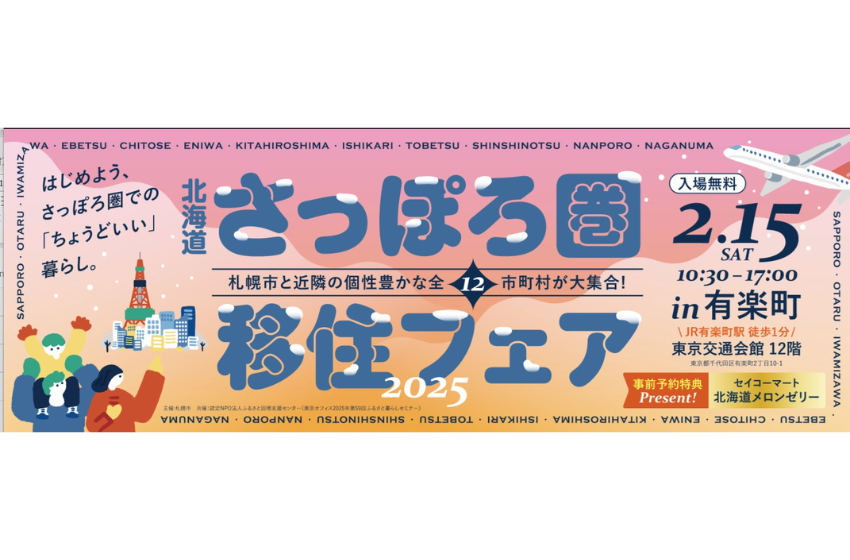  北海道、さっぽろ圏移住フェアを東京・有楽町で開催、2/15