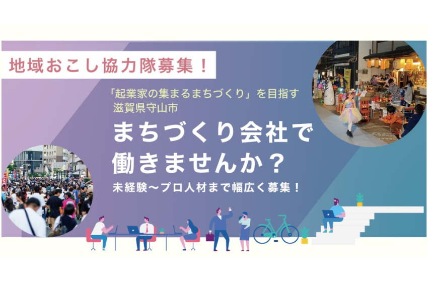  滋賀県・守山市、街づくりに従事する地域おこし協力隊を1名募集