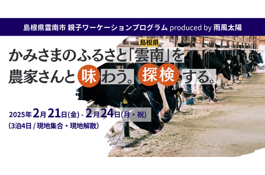  島根県・雲南市、親子ワーケーションを開催、2025年2月21～24日