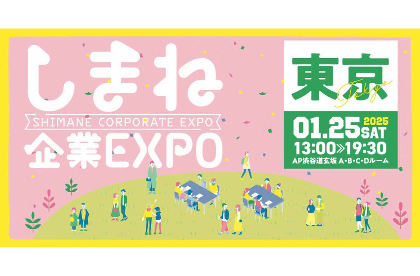  島根県、若者や学生を対象に「しまね企業EXPO」を東京で開催、2025年1月25日