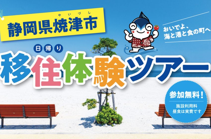  静岡県・焼津市、移住検討者向けに日帰り体験移住ツアーを開催、2025年1月