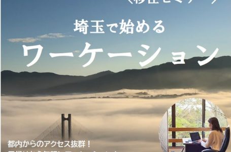 埼玉県移住ポータルサイトより