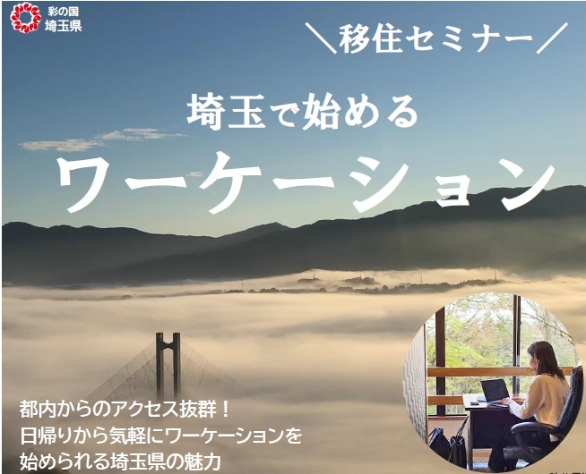  埼玉県、ワーケーションの魅力を知るセミナー開催、都内会場とオンラインで実施、2025年1月19日