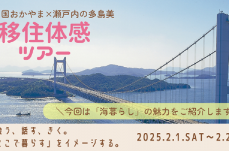 岡山県移住ポータルサイトより