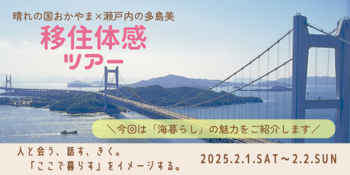  岡山県、貸切バスでめぐる移住体験ツアー開催、2025年2月1日～、1泊2日