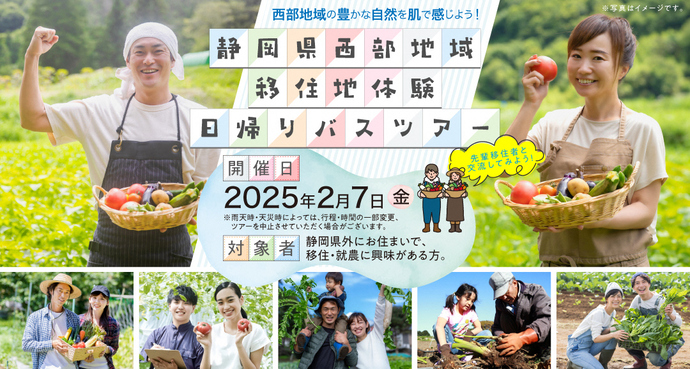  静岡県、県西部の日帰り移住体験バスツアー開催、2025年2月7日