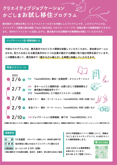  鹿児島市、4泊5日の移住体験・ジョブケーションプログラム開催、クリエイター対象、2025年2月6日～