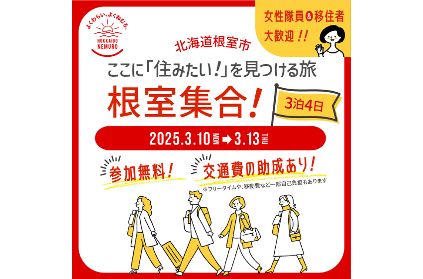  北海道・根室市、3泊4日の地域おこし協力隊&移住者募集体験ツアーを開催、3/10～13