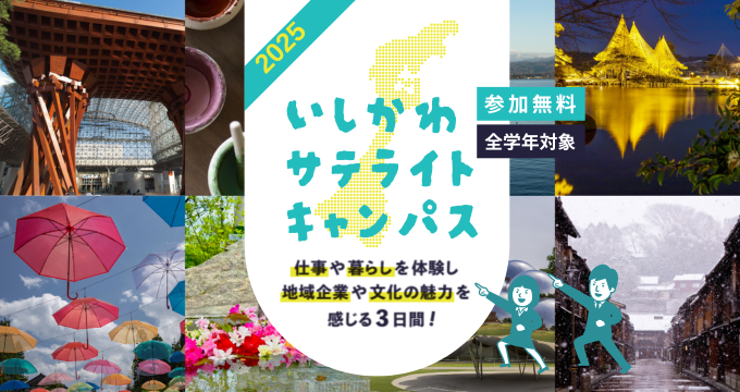  石川県、県内企業で就業体験や文化体験ができる「いしかわサテライトプログラム」を県外学生向けに開催