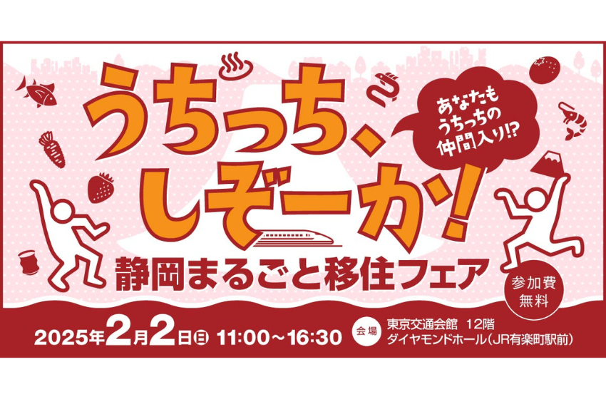  静岡県、最大規模の移住相談会を東京・有楽町で開催、2/2