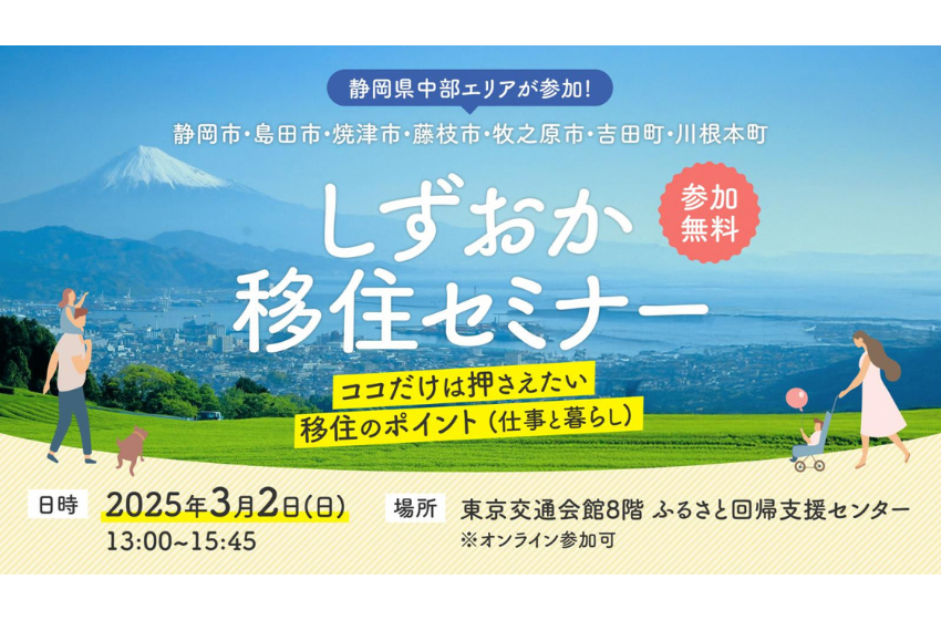  静岡県、同県中部地域を対象に「しずおか移住セミナー」を開催、3/2