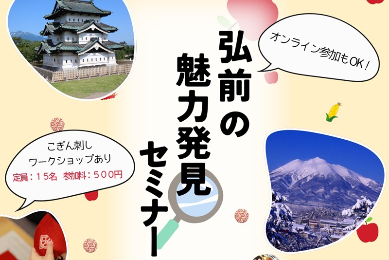  青森県・弘前市、「魅力発見セミナー」をハイブリッド形式で開催、3/1