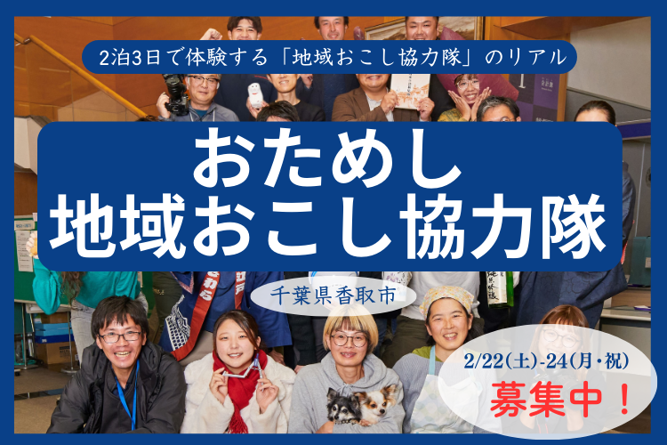  千葉県・香取市、2泊3日のおためし地域おこし協力隊を開催、2/22～24