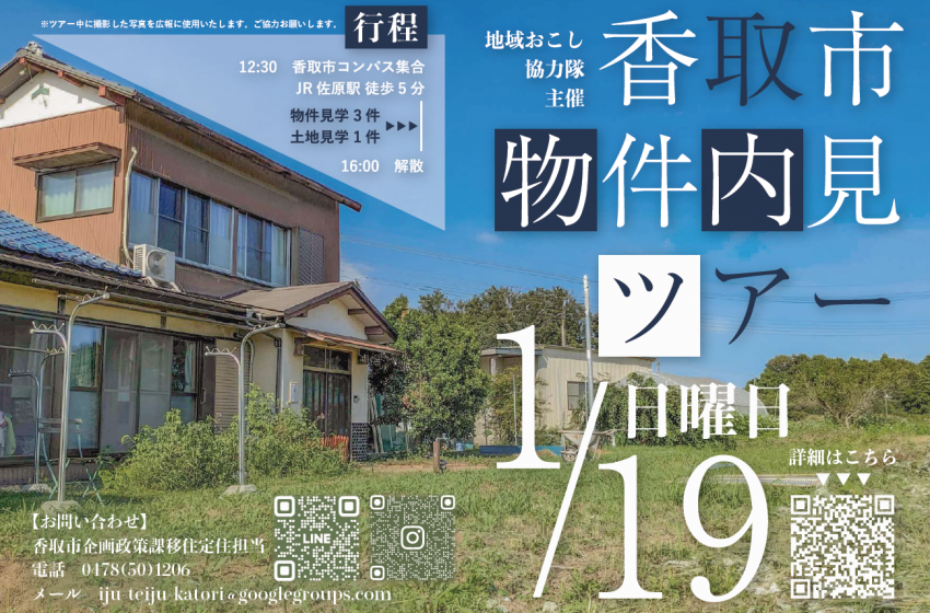  千葉県・香取市、移住や二地域居住のための物件内見ツアーを開催、1/19