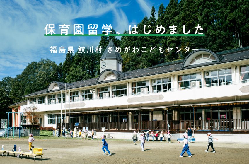  福島県・鮫川村、親はリモートワークができる保育園留学を開始