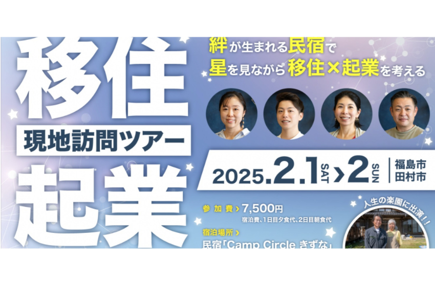  福島県・田村市、移住と起業をテーマとした1泊2日の現地訪問ツアーを開催、2/1～2