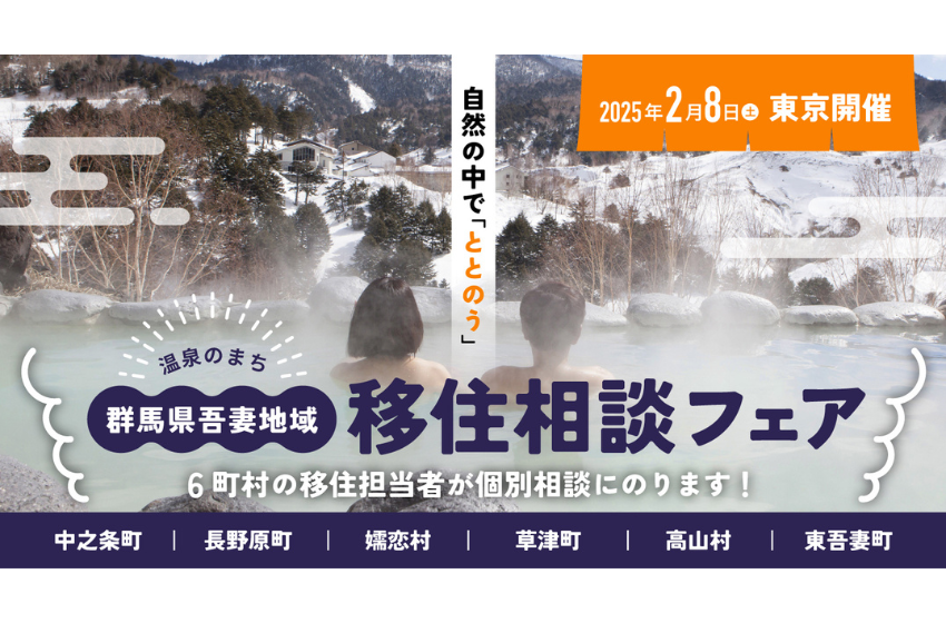  群馬県、名湯が点在する吾妻エリアへの移住フェアを開催、2/8