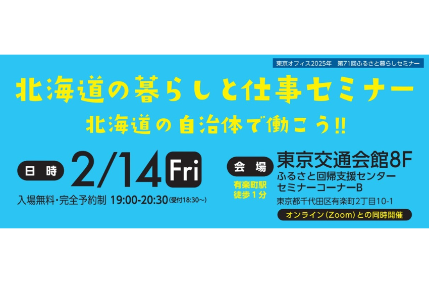  北海道、「暮らしと仕事セミナー」ハイブリッド形式で開催、2/14