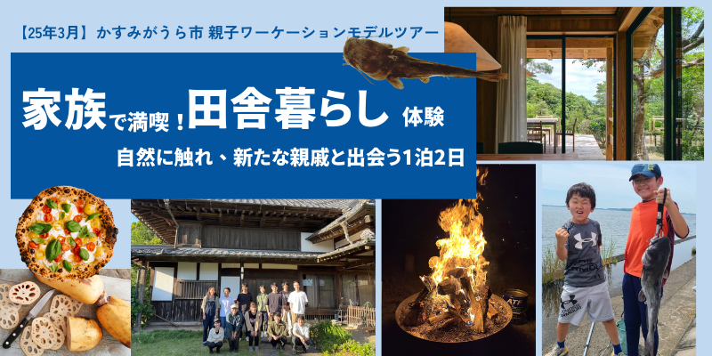  茨城県・かすみがうら市、親子向けの1泊2日のワーケーションツアーと20〜30代向け日帰りワークショップを開催