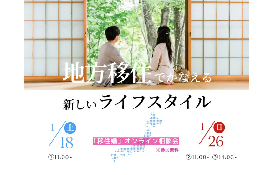  日本婚活支援協会、移住先選びから結婚支援まで相談できるオンライン相談会を開催、1/18＆26