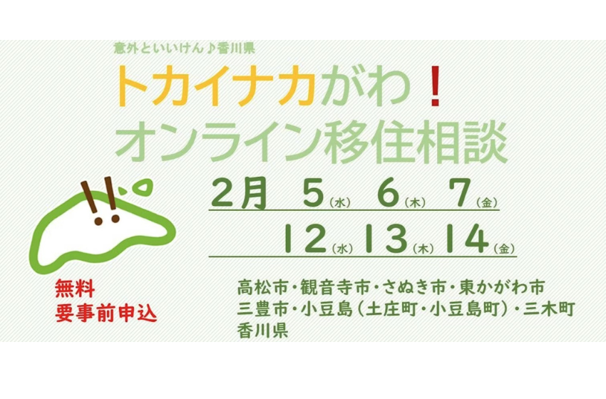  香川県、移住相談会をハイブリッド形式で開催、2/5～7と2/12～14