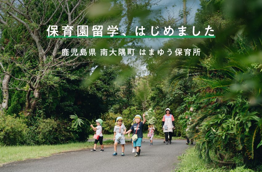  鹿児島県・南大隅町（みなみおおすみちょう）、保育園留学を開始