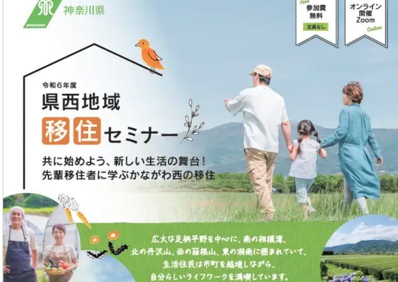  神奈川県、かながわ西エリア（足柄上地域）を対象としたオンライン移住セミナーを開催、2/15