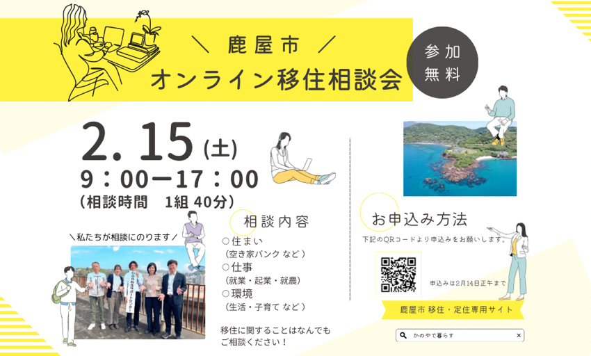  鹿児島県・鹿屋（かのや）市、オンライン移住相談会を開催、2/15