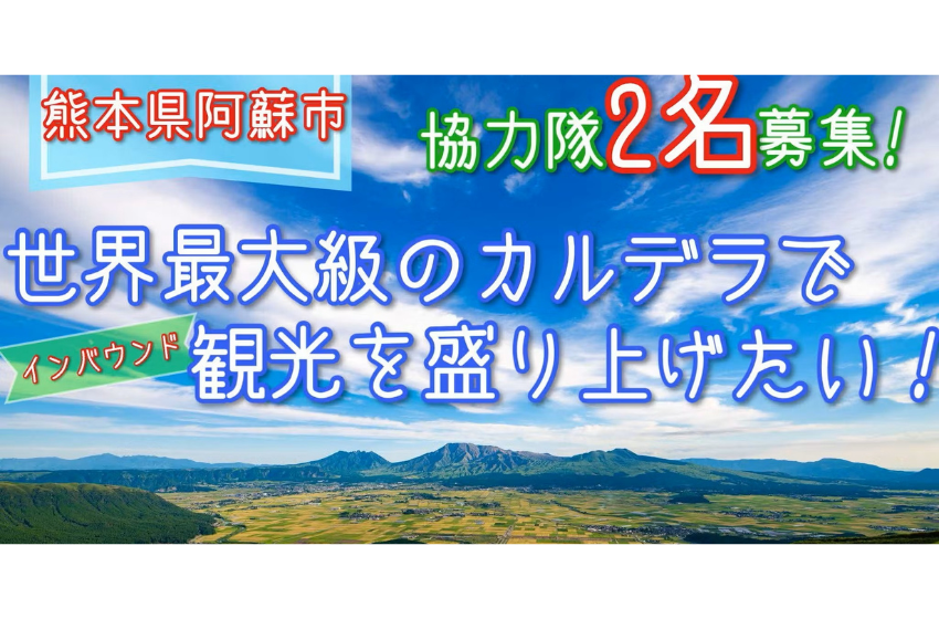  熊本県・阿蘇市、観光誘致に従事する地域おこし協力隊2名を募集中