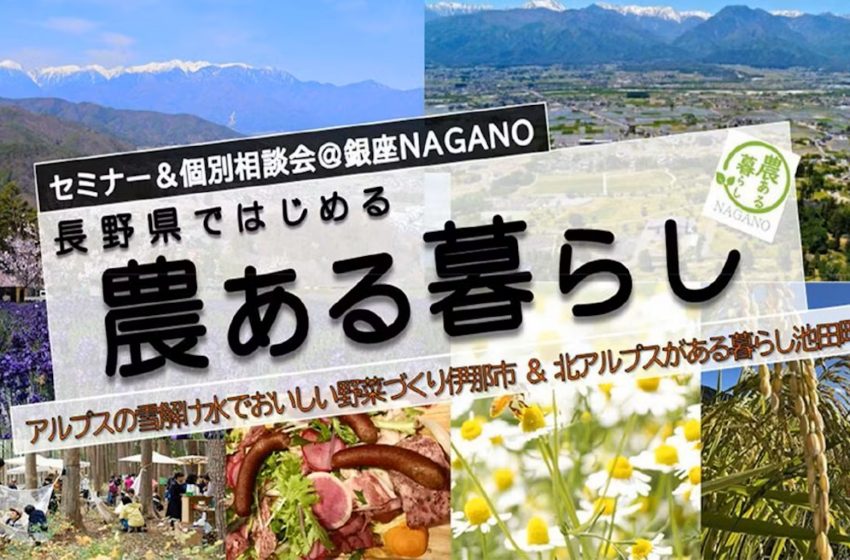  長野県と伊那市・池田町、「農ある暮らしセミナー＆個別相談会」を東京・銀座で開催、2/9