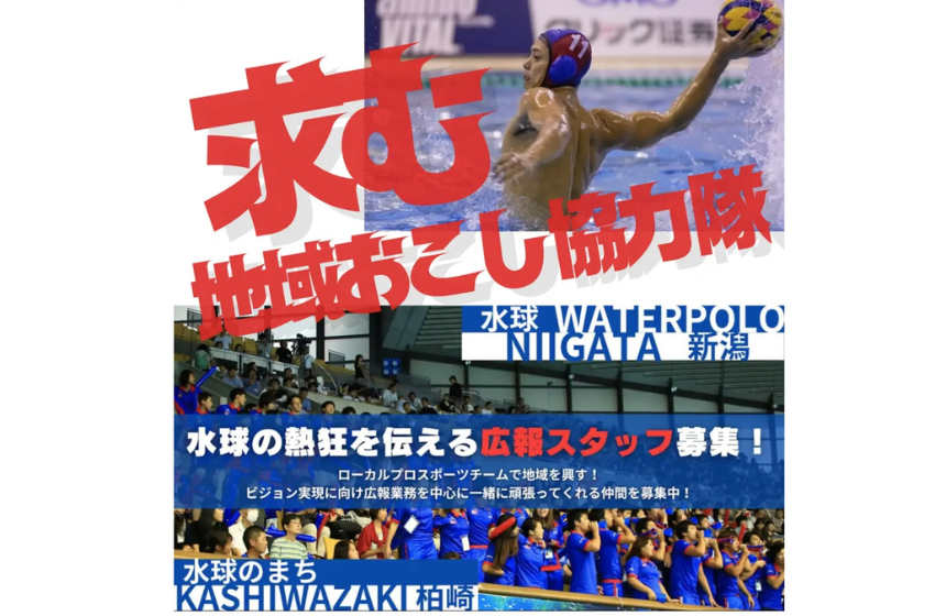  新潟県・柏崎市、スポーツチームの広報スタッフに従事する地域おこし協力隊を募集