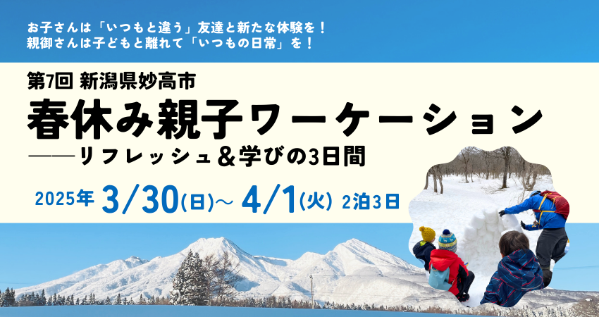  新潟県、妙高市で2泊3日の「春休み親子ワーケーション」を開催、3/30～